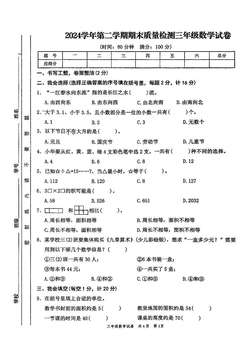 浙江省温州市龙港市2024-2025学年三年级下数学期末试卷第1页
