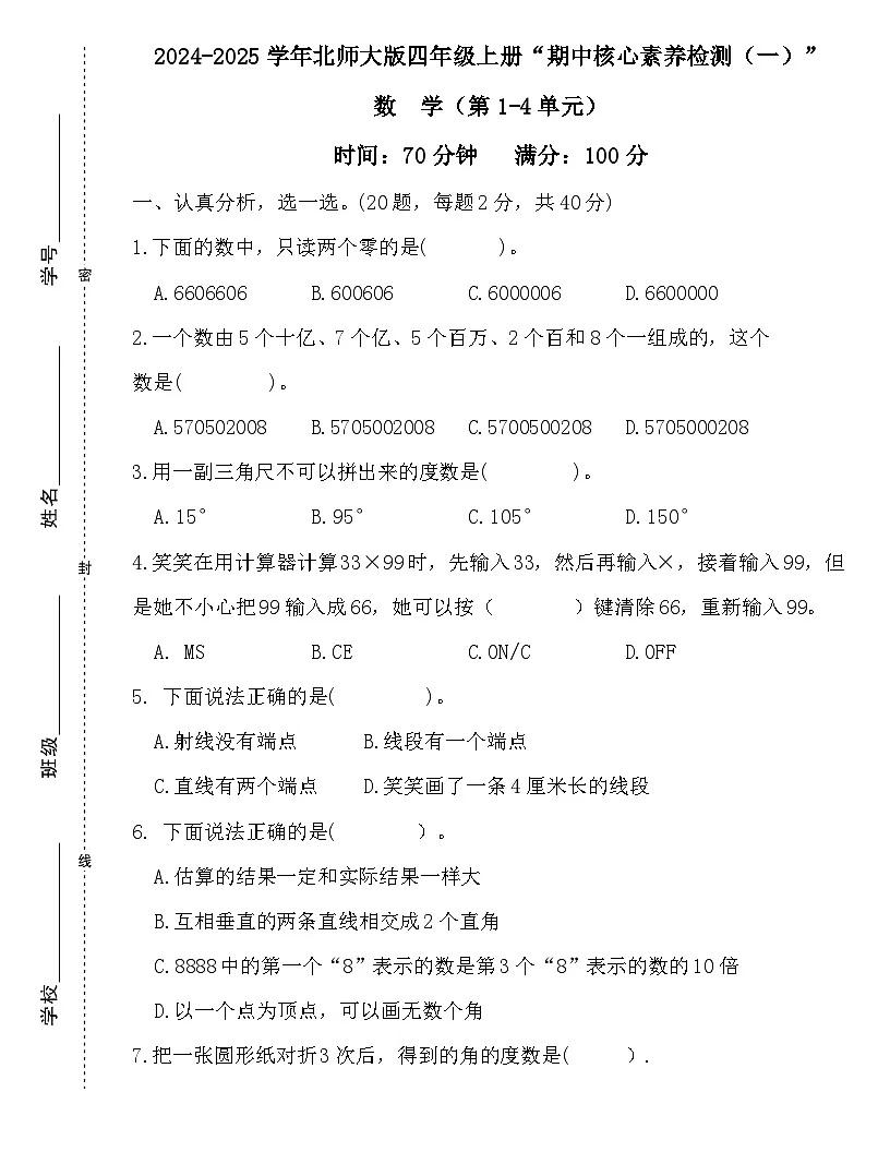 广东省梅州市2024-2025学年四年级上册北师大版数学“期中综合素质测评(一)”试题第1页