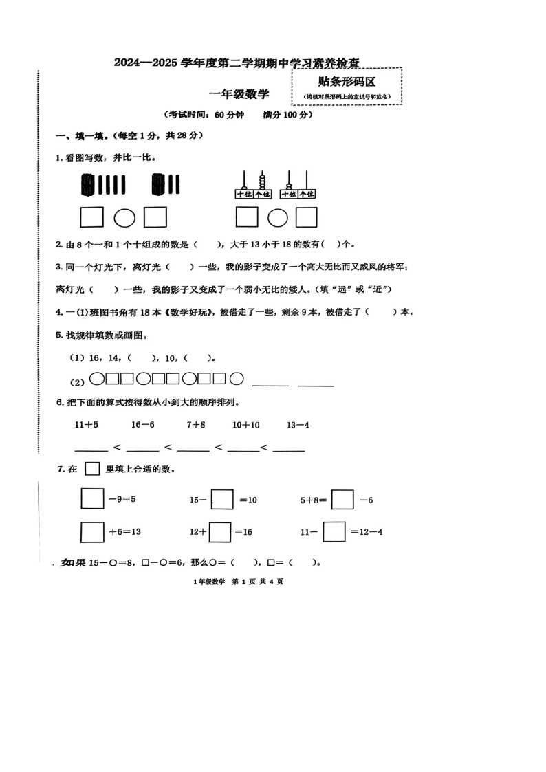 广东省惠州市惠东县2024-2025学年第二学期一年级数学期中监测试卷