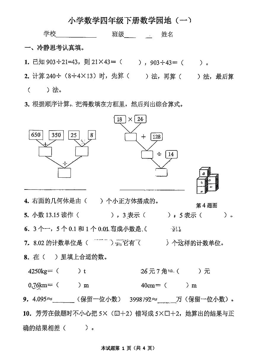 山东省济南市历下区2024-2025学年第二学期荀柳一小四年级数学期中试卷（PDF版，无答案）