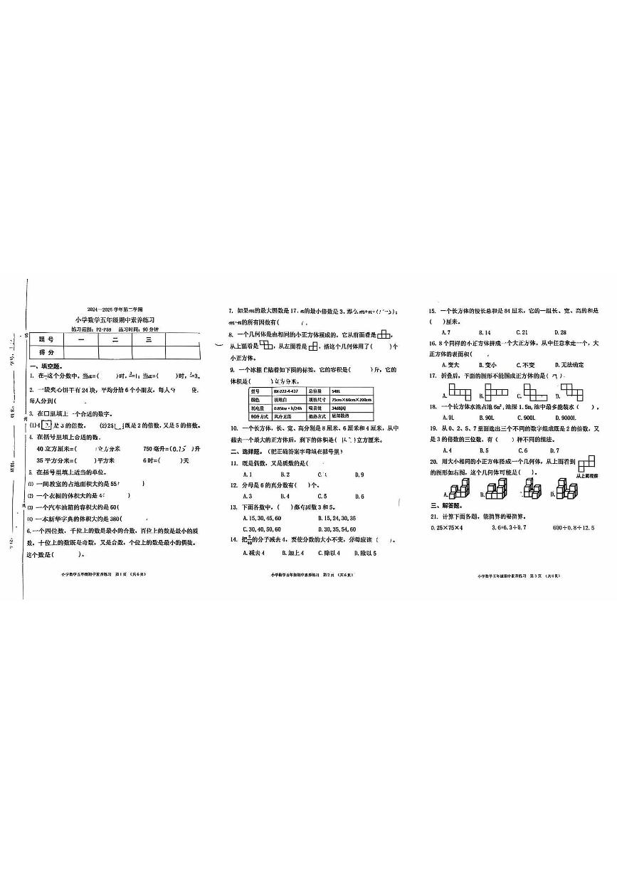 广东省东莞市2024-2025学年第二学期五年级数学期中试卷（无答案）