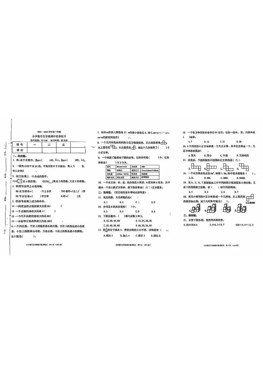广东省东莞市2024-2025学年第二学期五年级数学期中试卷(无答案)第1页