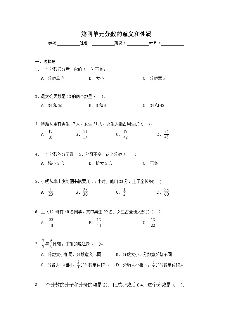 第四单元分数的意义和性质期末复习练 苏教版数学五年级下册第1页