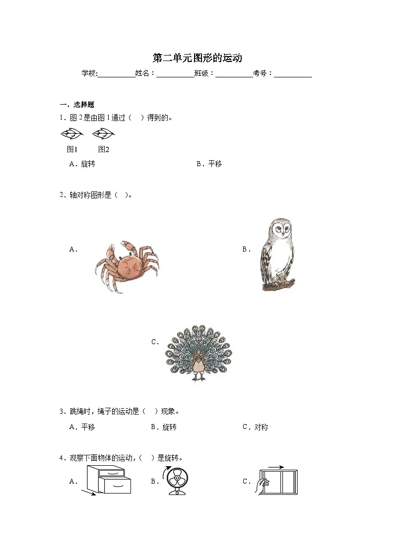 第二单元图形的运动期末复习练 北师大版数学三年级下册第1页