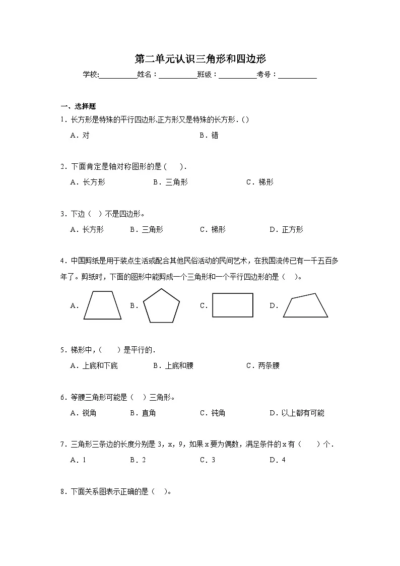 第二单元认识三角形和四边形期末复习练 北师大版数学四年级下册第1页