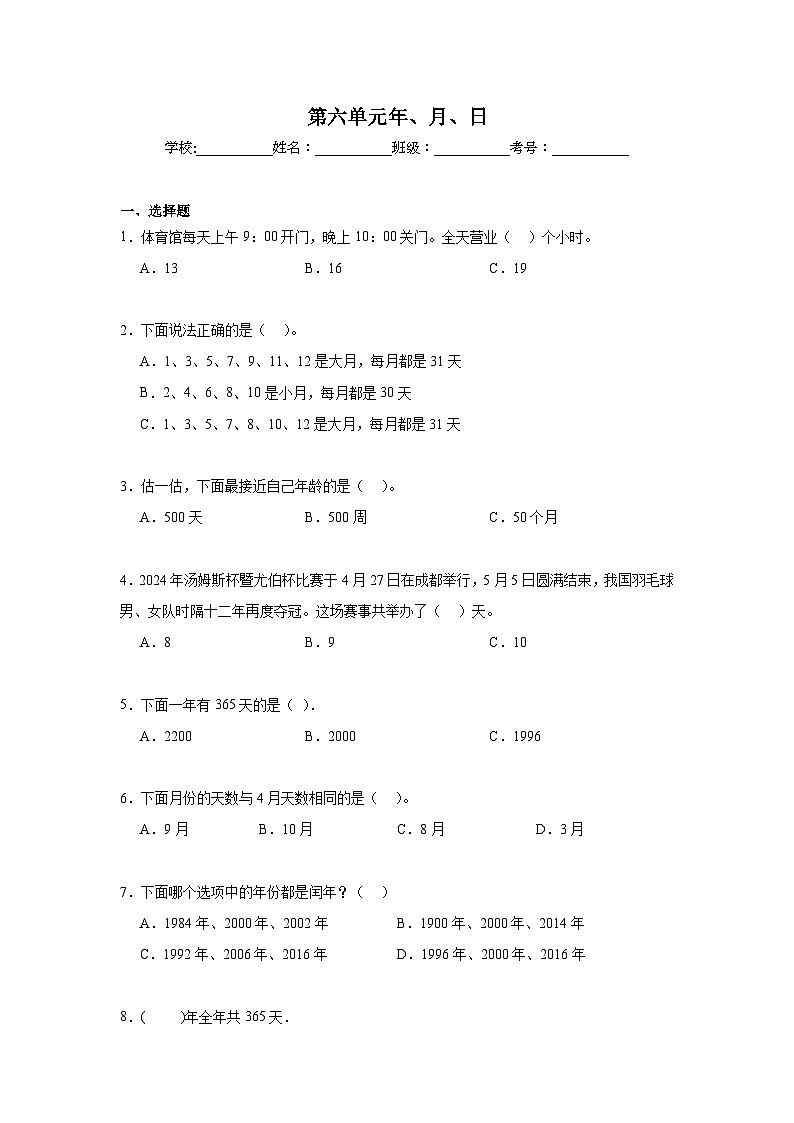 第六单元年、月、日期末复习练 人教版数学三年级下册第1页