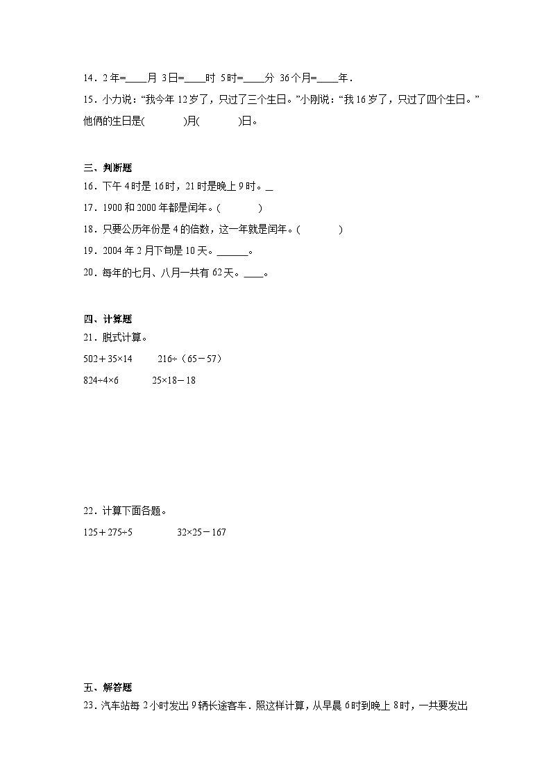 第六单元年、月、日期末复习练 人教版数学三年级下册第3页
