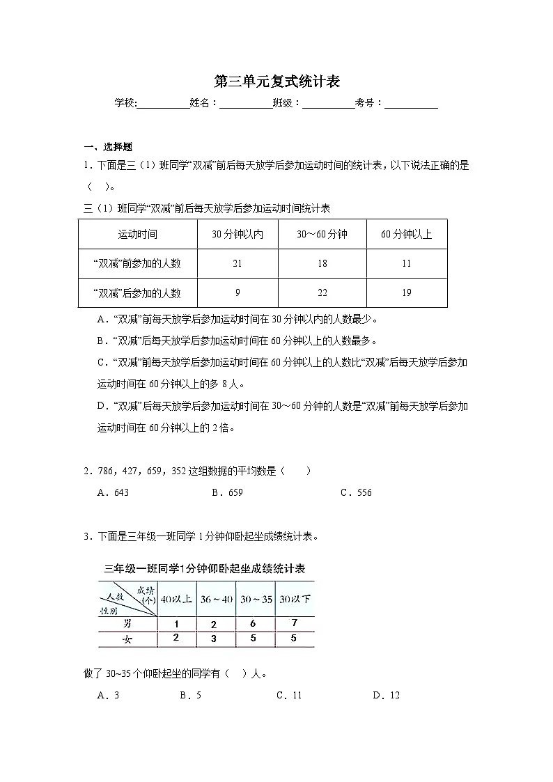 第三单元复式统计表期末复习练 人教版数学三年级下册第1页