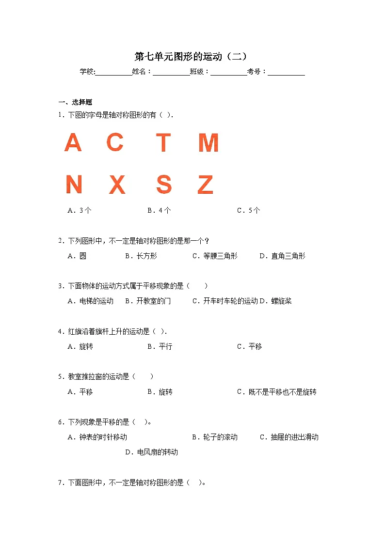 第七单元图形的运动(二)期末复习练 人教版数学四年级下册第1页