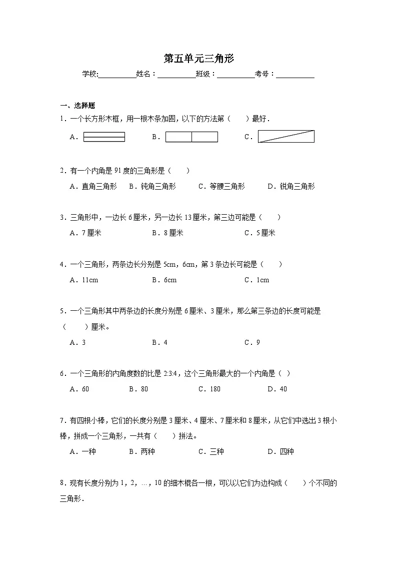 第五单元三角形期末复习练 人教版数学四年级下册第1页