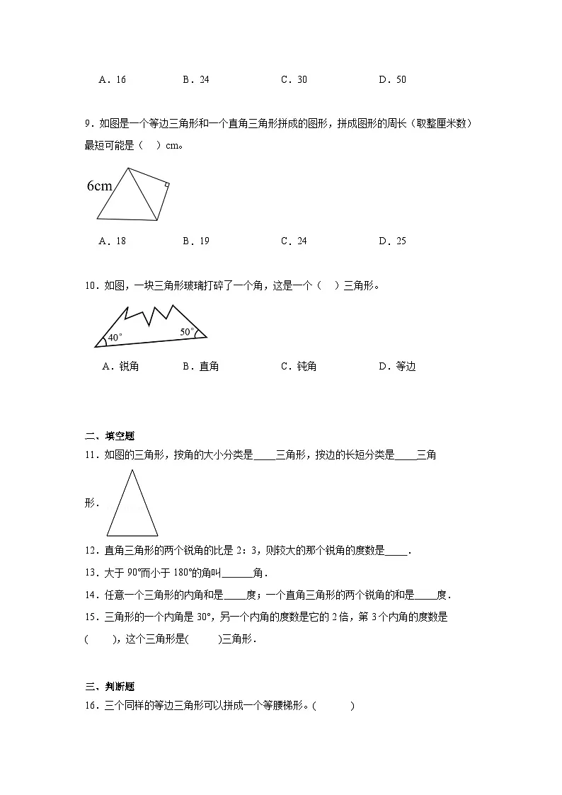 第五单元三角形期末复习练 人教版数学四年级下册第2页