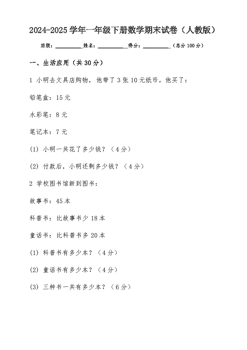 2024-2025学年一年级下册数学期末试卷(人教版)第1页