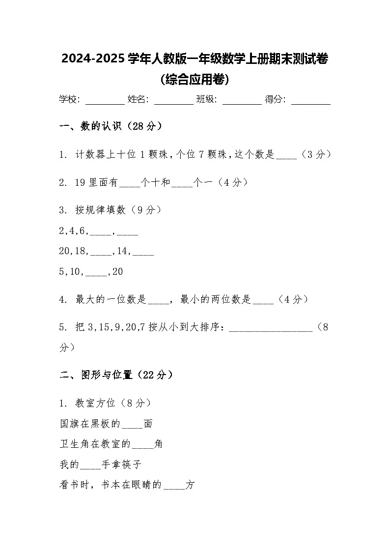 2024-2025学年人教版一年级数学上册期末测试卷(综合应用卷)第1页