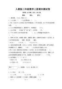 人教版三年级数学上册期末测试卷