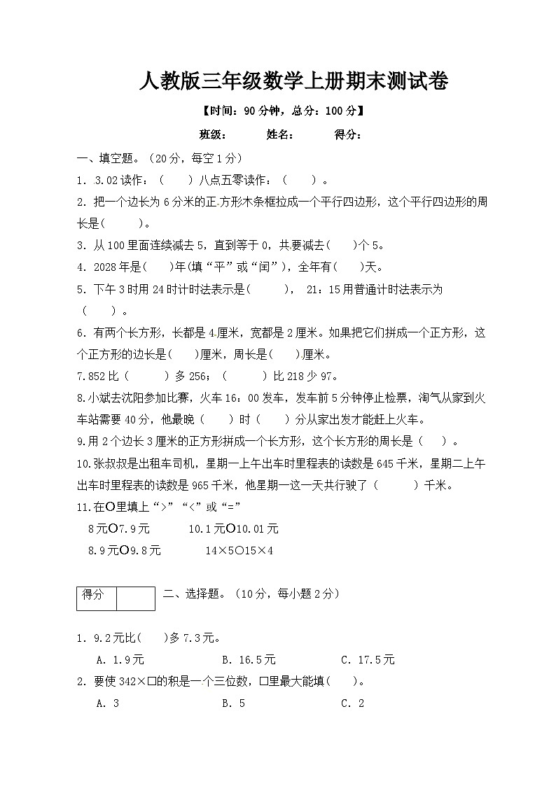 人教版三年级数学上册期末测试卷第1页