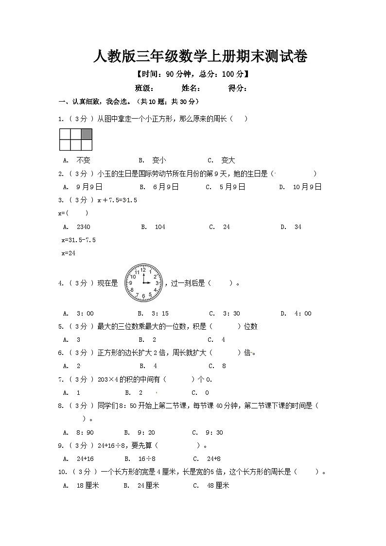人教版三年级数学上册期末测试卷第1页