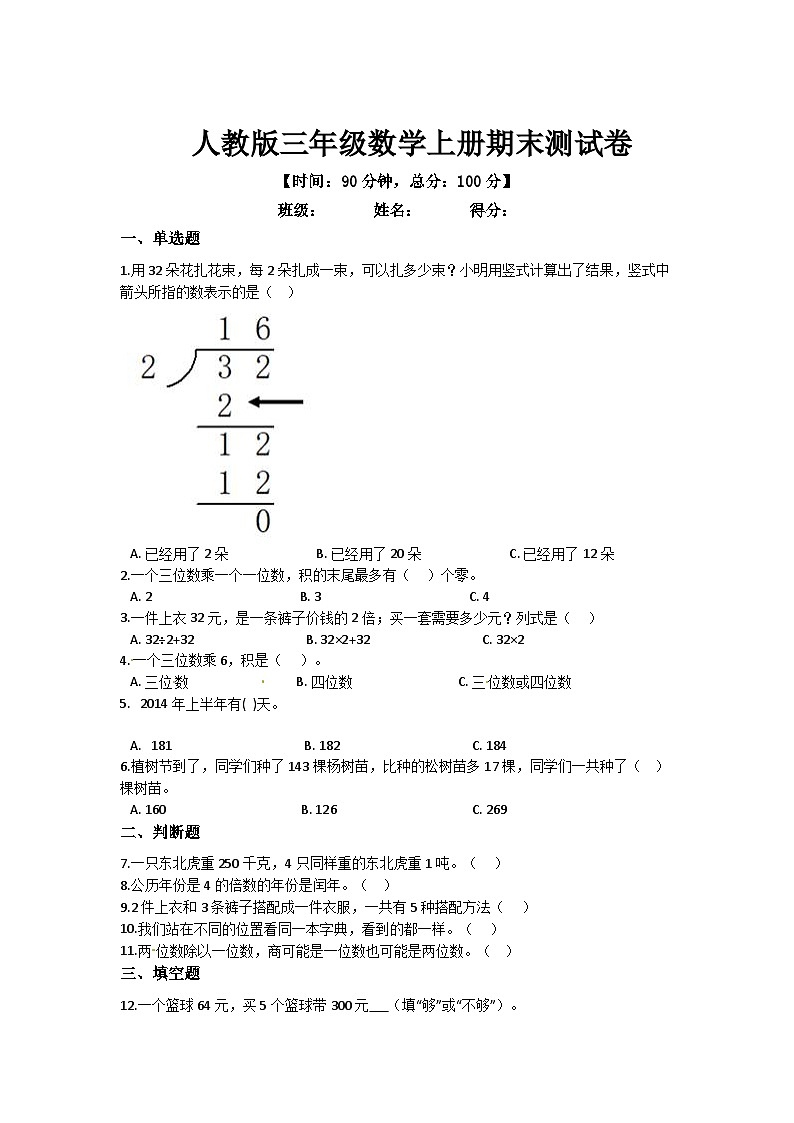 人教版三年级数学上册期末测试卷第1页