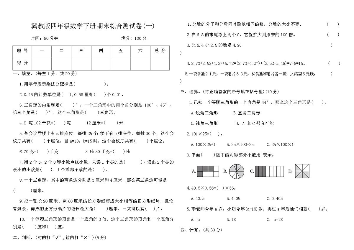 冀教版四年级数学下册期末综合测试卷(一)(含答案)第1页