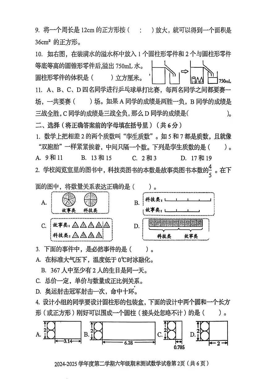 河北省秦皇岛市2024-2025学年下学期六年级数学期末试卷(无答案)第2页