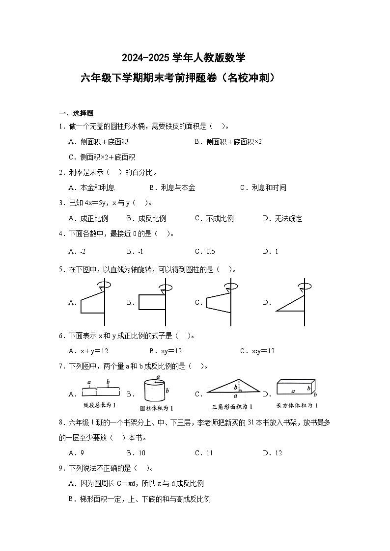 024-2025学年人教版数学 六年级下学期期末考前押题卷(18)第1页