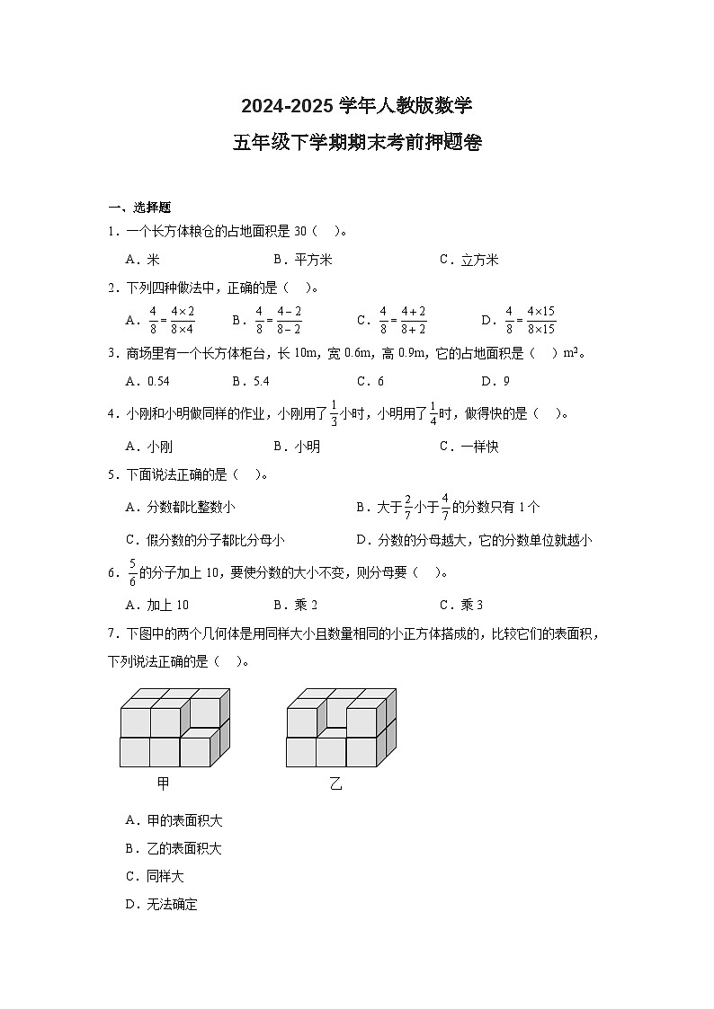 2024-2025學(xué)年人教版數(shù)學(xué) 五年級下期末測試卷 (12)第1頁
