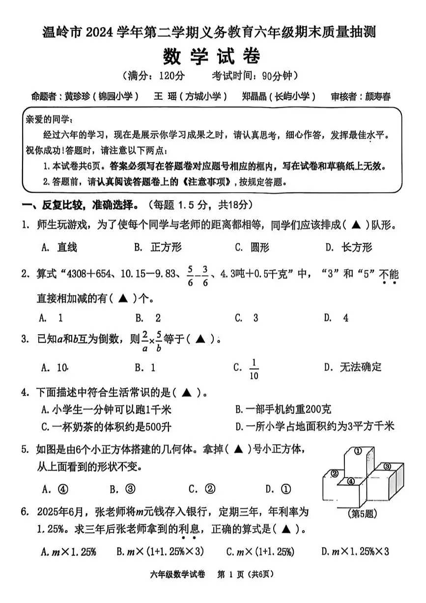 浙江省台州市温岭市2024-2025学年第二学期六年级数学期末试卷(无答案)第1页