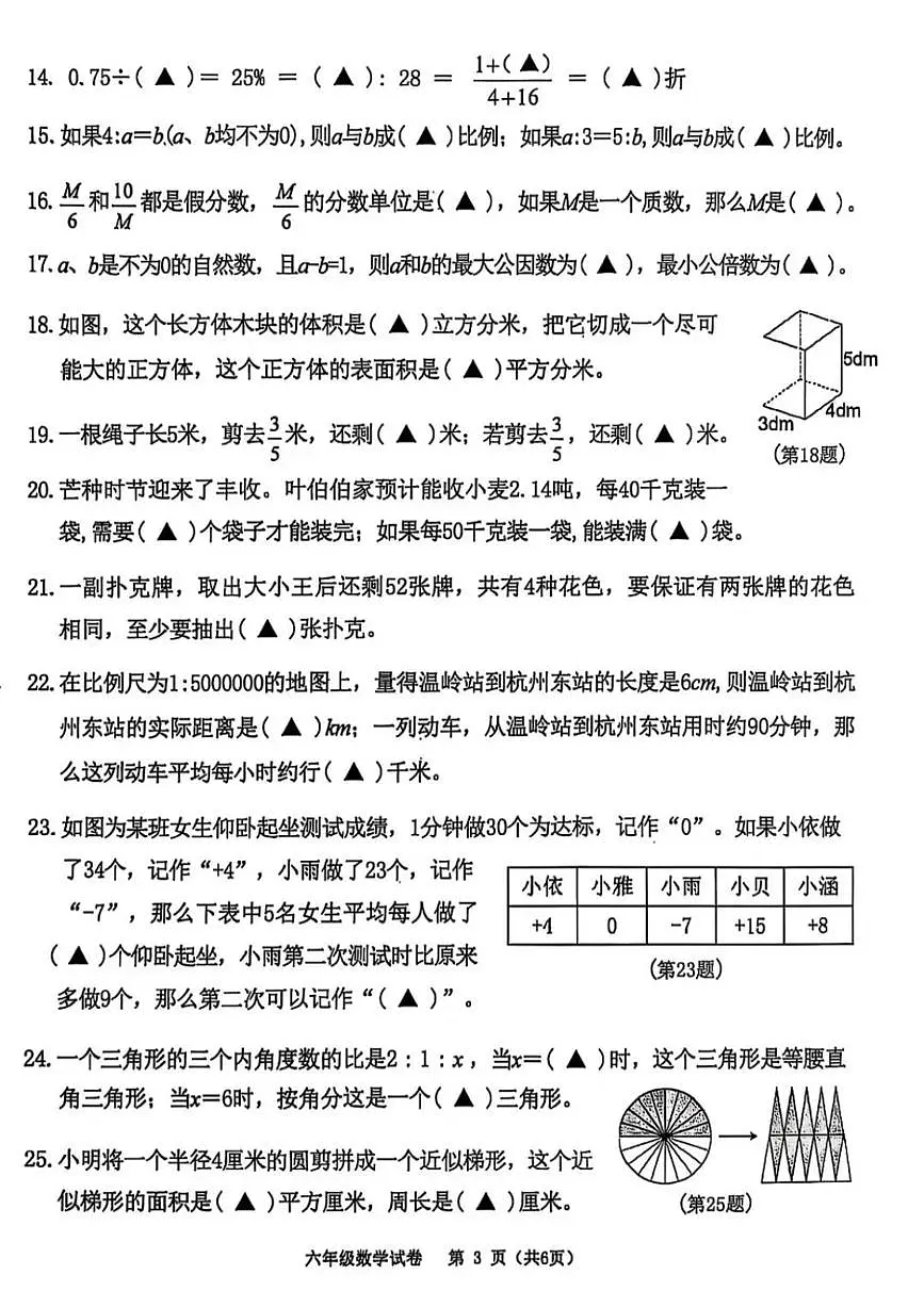 浙江省台州市温岭市2024-2025学年第二学期六年级数学期末试卷(无答案)第3页