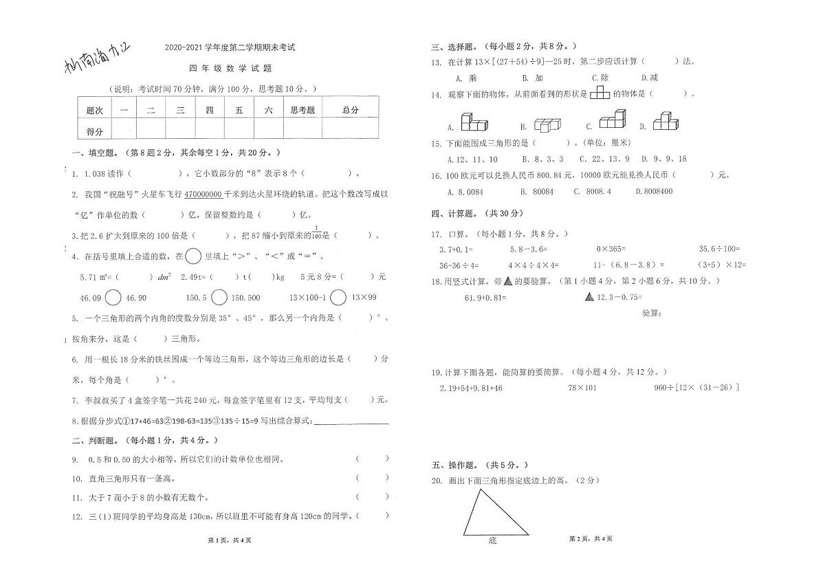 广东佛山区九江20-21学年四下期末数学试卷(无答案)第1页