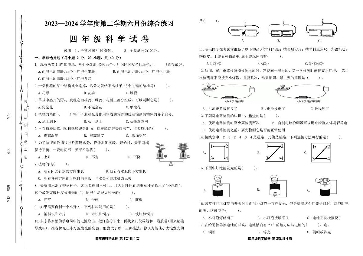广东佛山区南海23-24学年四下科学综合练习(无答案)第1页