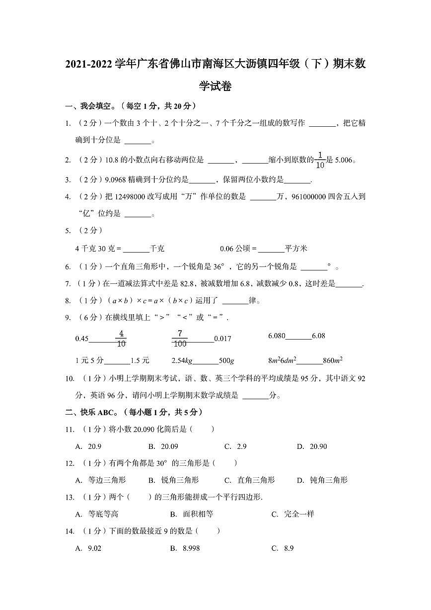 广东佛山区大沥21-22学年四下期末数学试卷(含答案)第1页