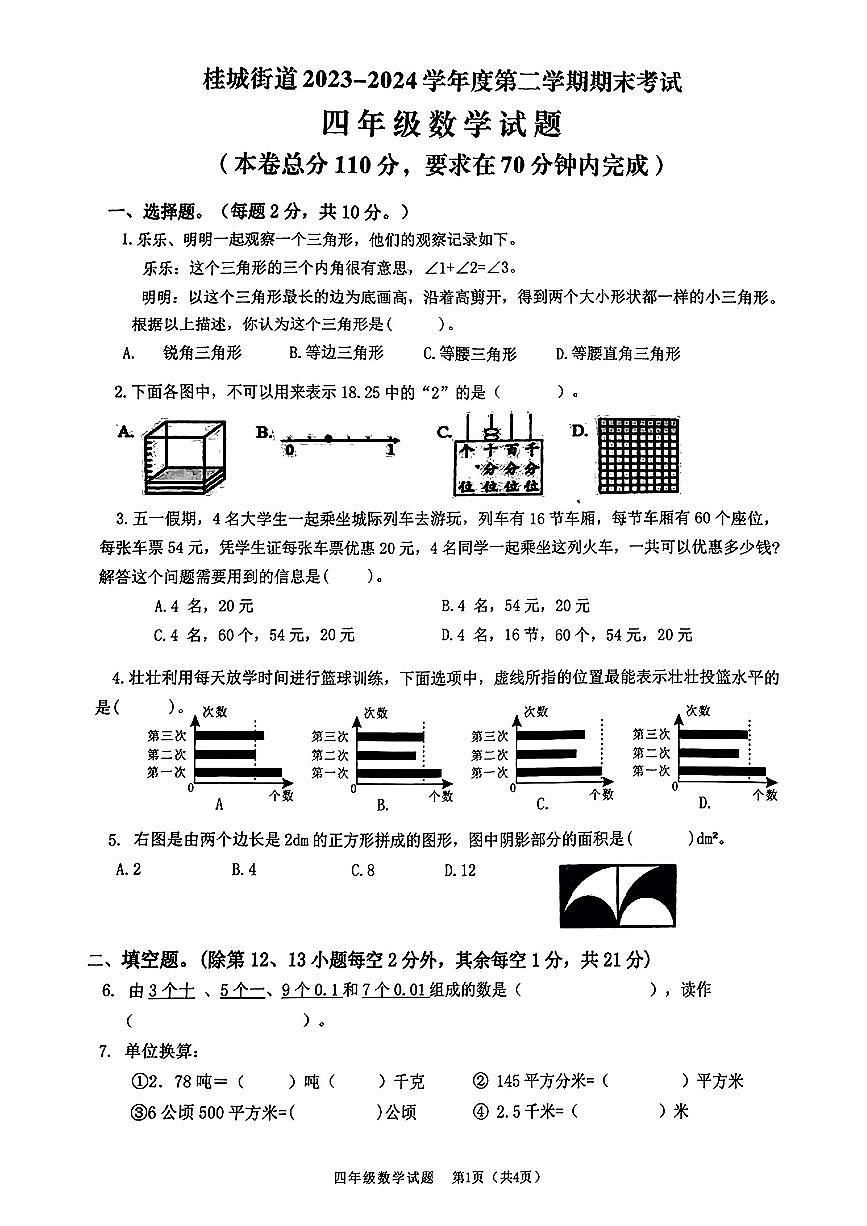 广东佛山区桂城23-24学年四下期末数学试卷(无答案)第1页