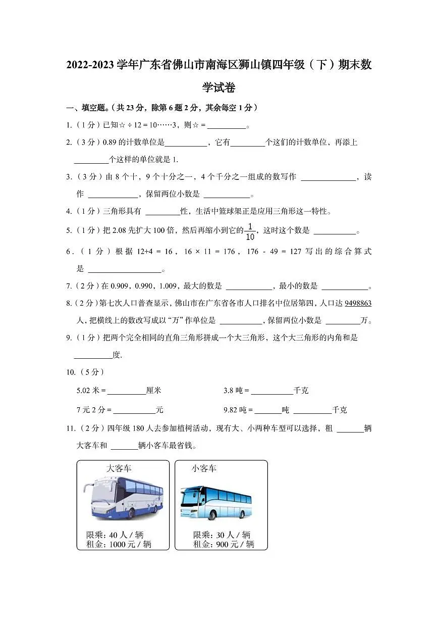 广东佛山区狮山22-23四下期末数学试卷(含解析)第1页