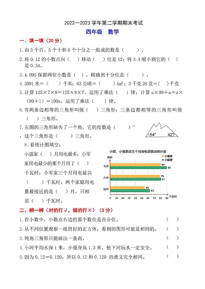 禅城22-23学年四下期末数学试卷第1页