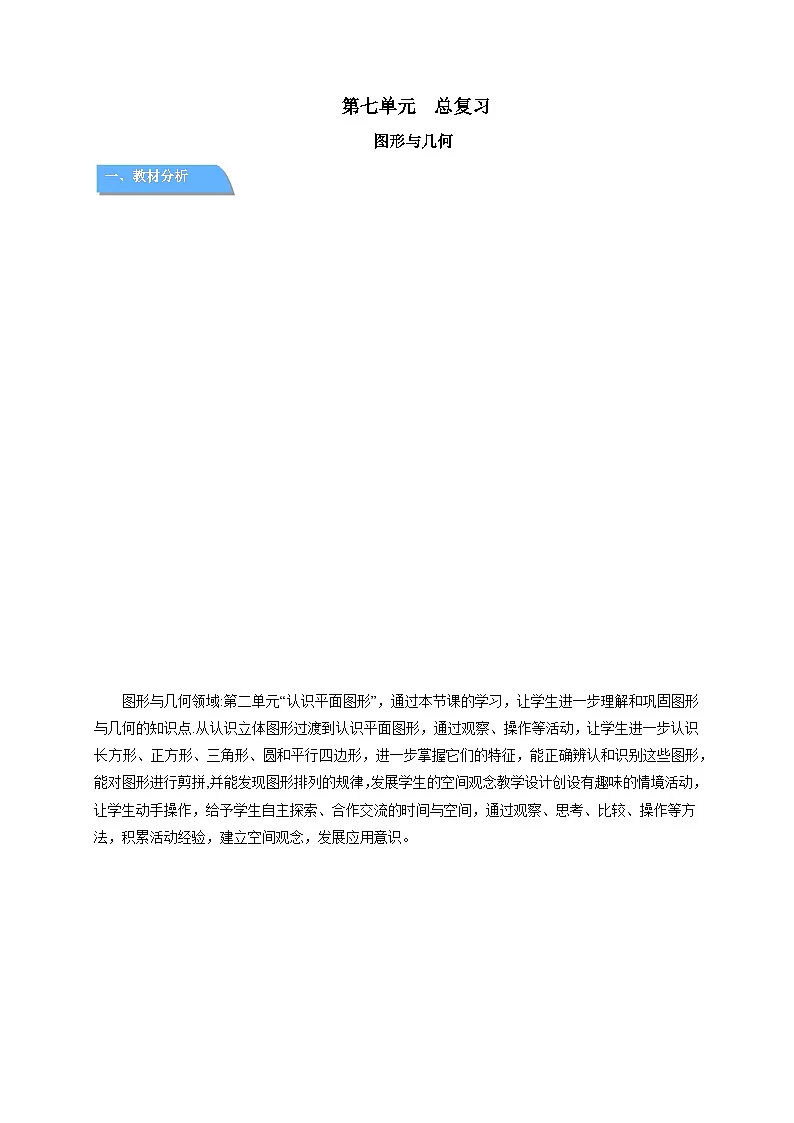 第七单元总复习《图形与几何》教案 小学数学西师大版(2024)一年级下册第1页