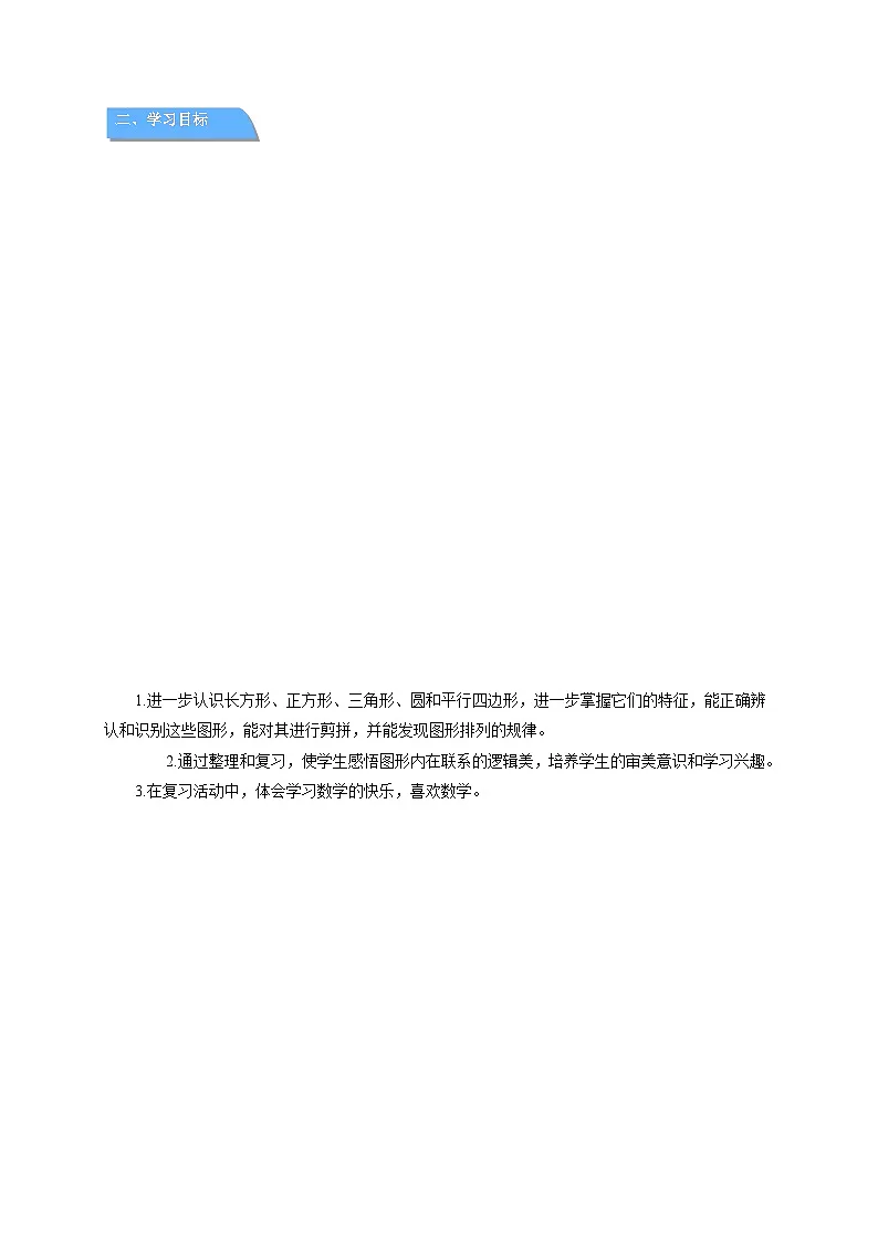 第七单元总复习《图形与几何》教案 小学数学西师大版(2024)一年级下册第2页