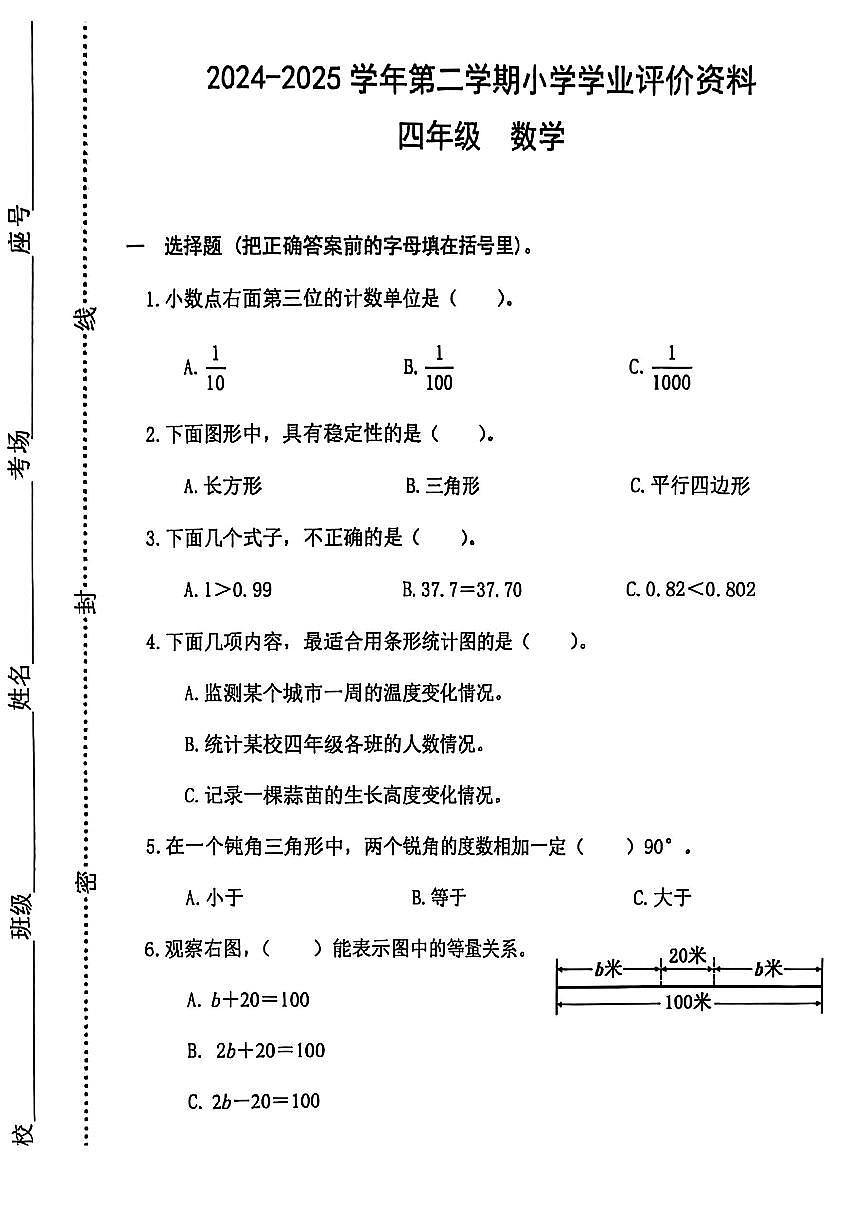 河南省郑州市金水区2024-2025学年第二学期四年级数学期末试卷(无答案)第1页
