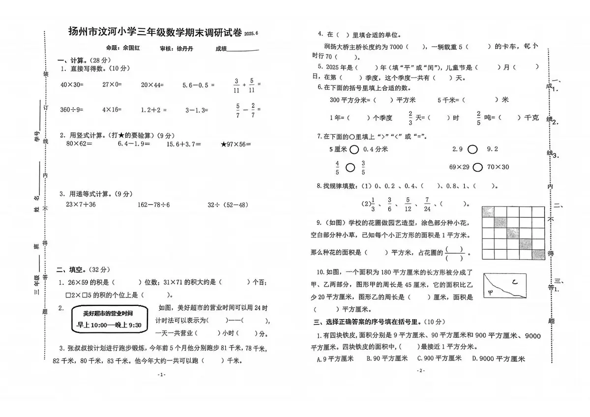 江苏省扬州市汶河小学2024-2025学年第二学期三年级数学期末试卷(无答案)第1页