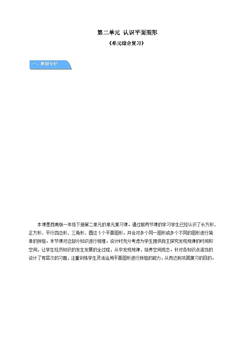 第二单元《认识平面图形》单元复习教案 数学西师大版(2024)一年级下册第1页