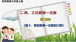 新蘇教版三數(shù)上冊(cè)整十、整百數(shù)乘一位數(shù)的口算和估算 課件