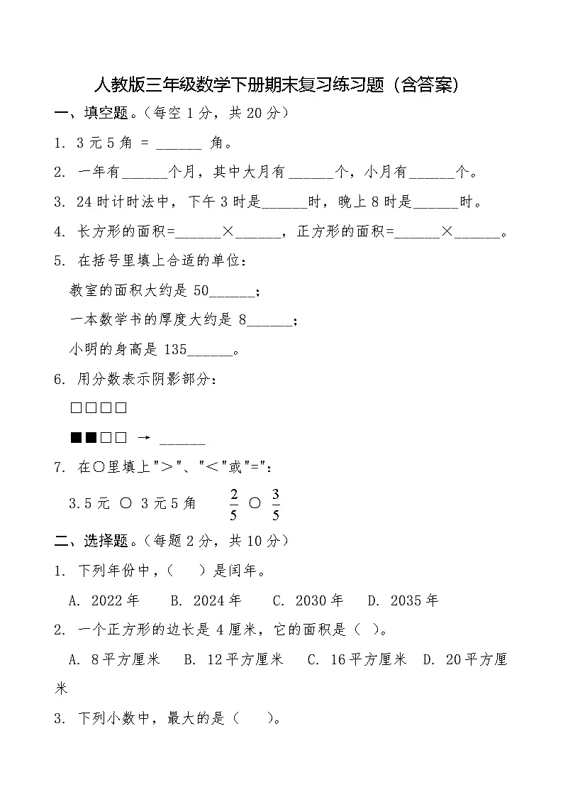 人教版三年级数学下册期末复习练习题(含答案)第1页