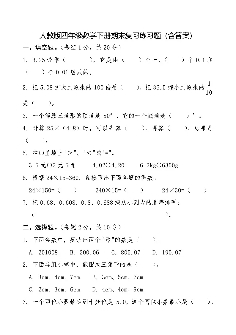 人教版四年级数学下册期末复习练习题(含答案)第1页