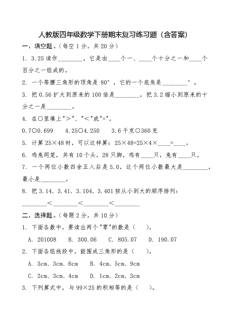 人教版四年级数学下册期末复习练习题(含答案)第1页