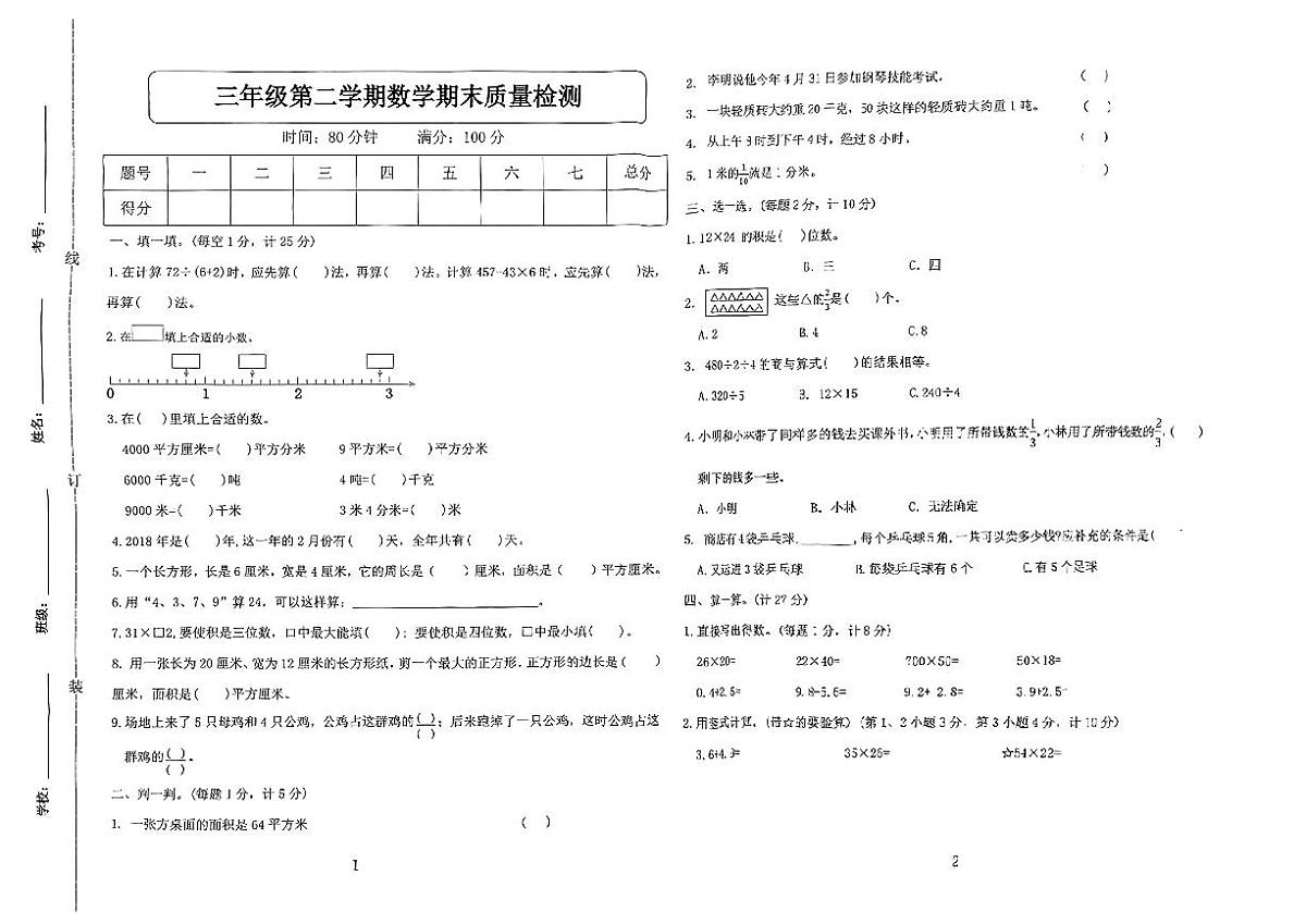安徽省淮安市寿县2024-2025学年三年级下学期期末数学试卷第1页