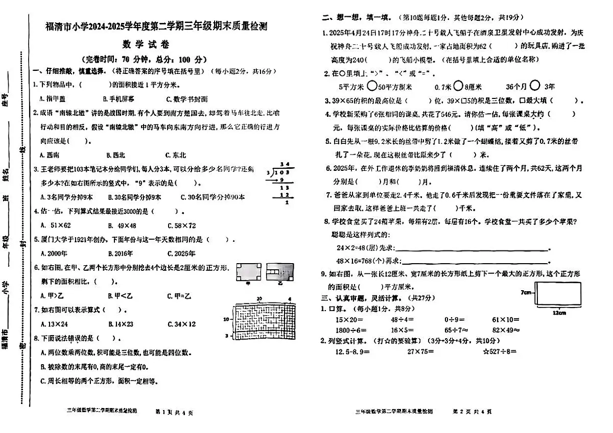 福建省福州市福清市2024-2025学年三年级下数学期末试卷第1页
