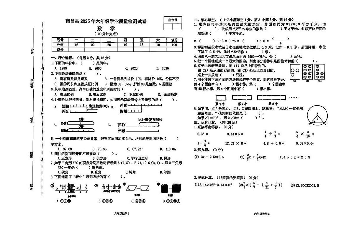 江西省南昌市南昌县2024-2025学年六年级下学期期末数学试题第1页