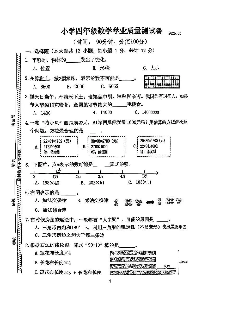 江苏省南京市六合区2024-2025学年四年级下数学期末试卷第1页