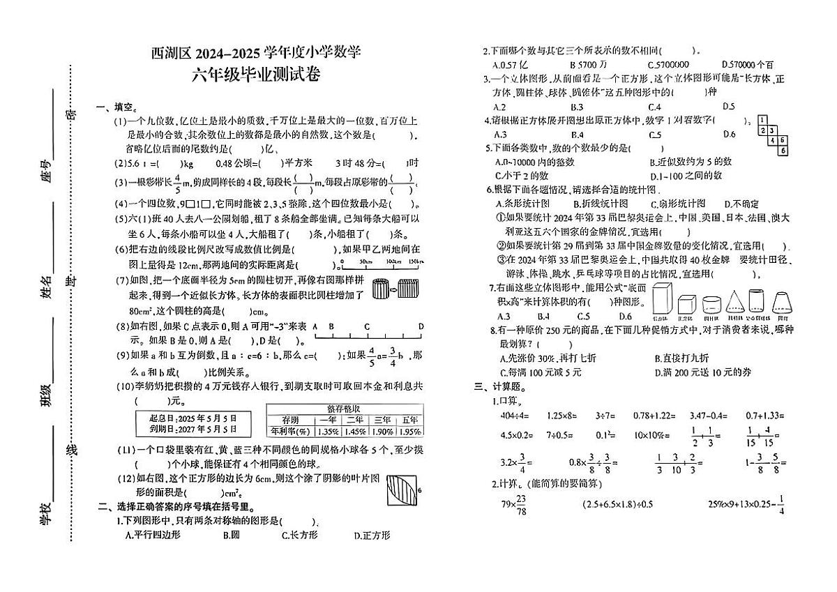 浙江省杭州市西湖区2024-2025学年六年级下数学期末试卷第1页