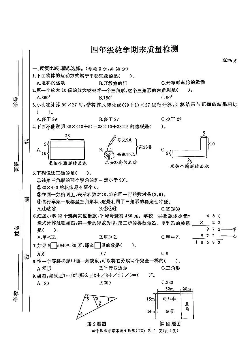 安徽省合肥市瑶海区2024-2025学年四年级下数学期末试卷第1页