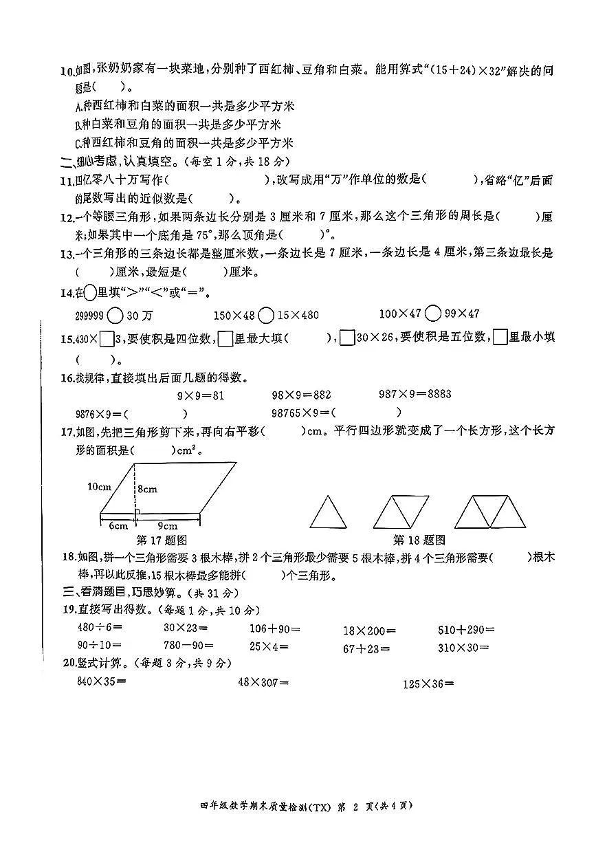 安徽省合肥市瑶海区2024-2025学年四年级下数学期末试卷第2页