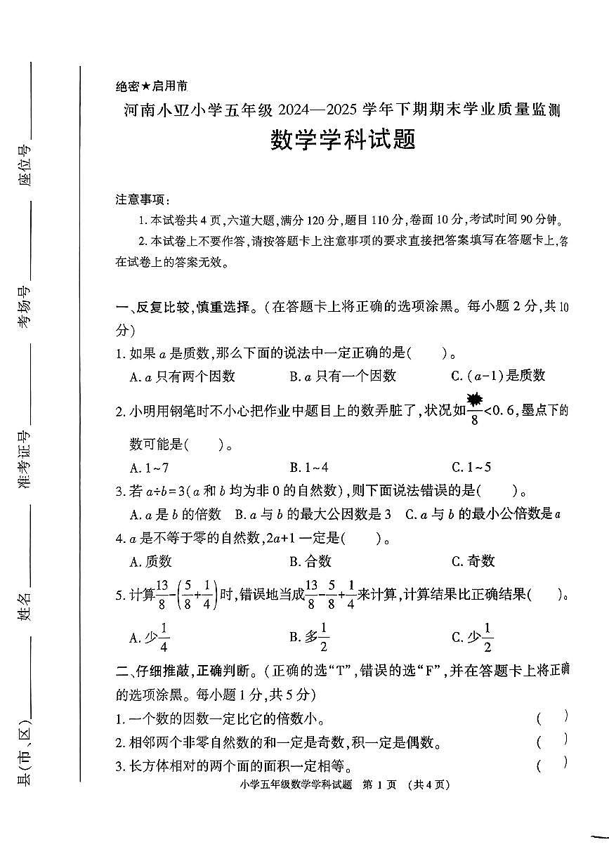河南省信阳市息县2024-2025学年五年级下数学期末试卷 - 副本第1页